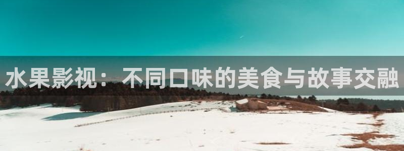 窝窝影院手机版：水果影视：不同口味的美食与故事交融