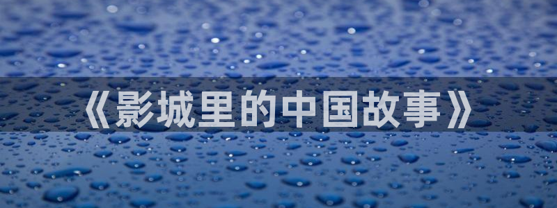 窝窝影院yy：《影城里的中国故事》