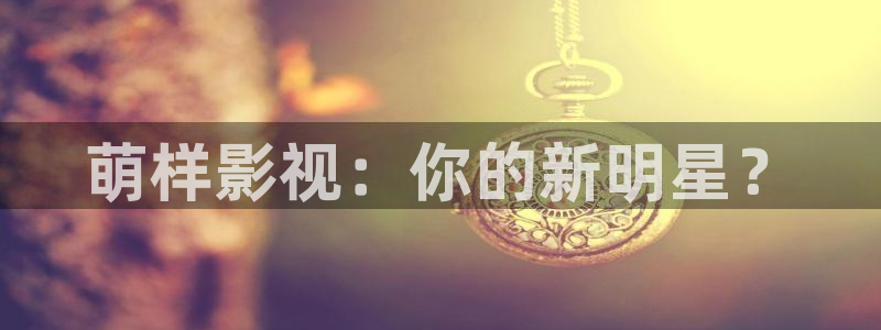 窝窝影视电影：萌样影视：你的新明星？