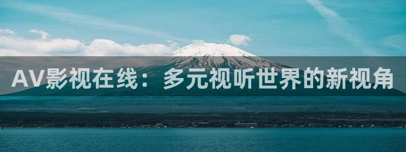 窝窝电影免费看：AV影视在线：多元视听世界的新视角
