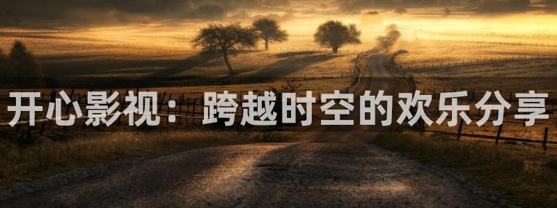 窝窝影院电视剧在线观看：开心影视：跨越时空的欢乐分享